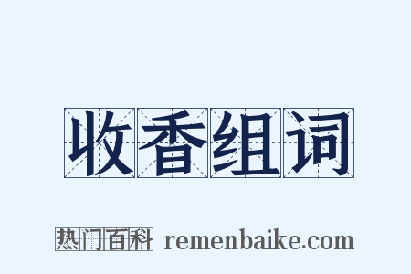 收香组词是什么意思的图片